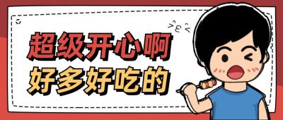 手绘趣味美食男生公众号封面首图 模板ID:12832