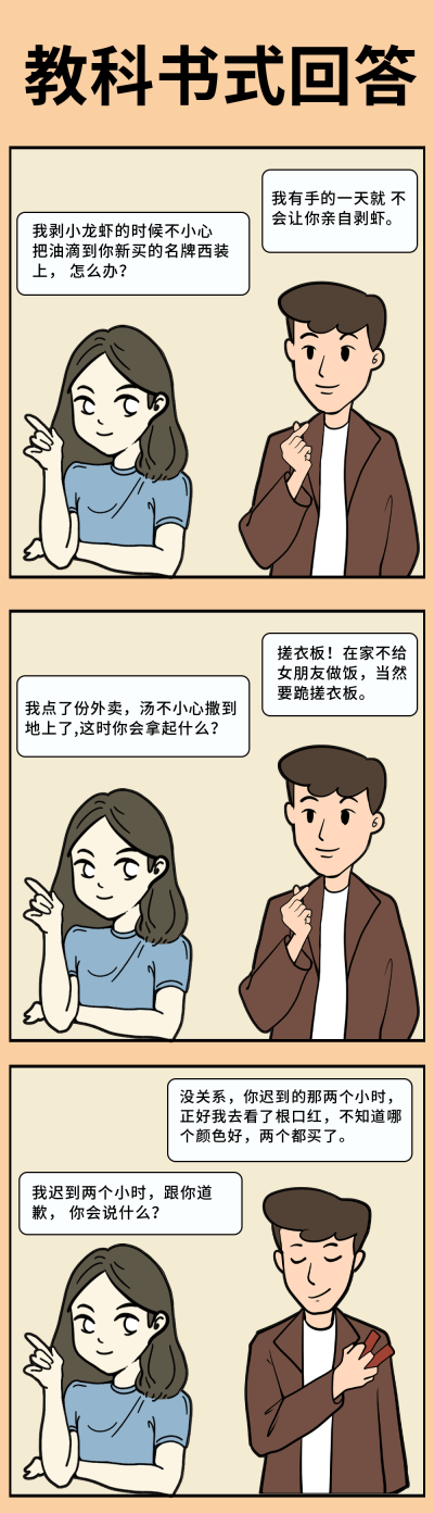 情侣对话教科书式回答趣味条漫 模板ID:12875