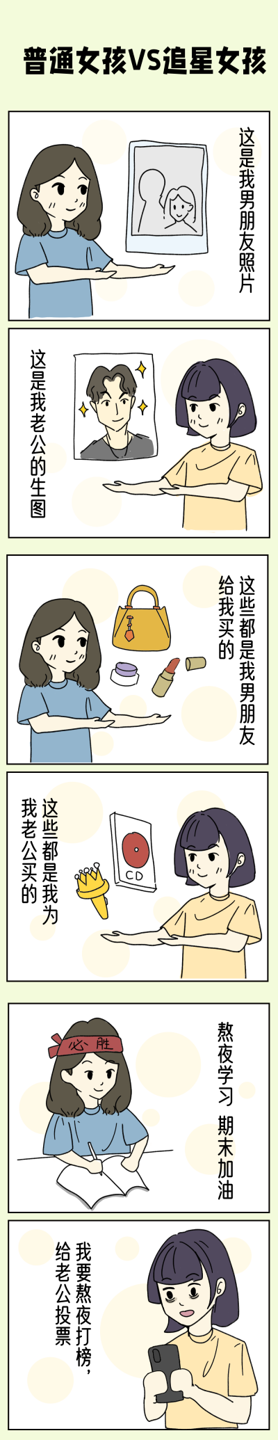趣味娱乐普通女孩VS追星女孩条漫 模板ID:12868