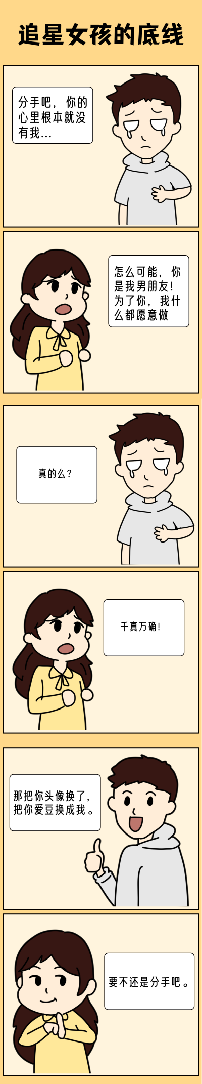 趣味创意追星女孩的底线手绘条漫 模板ID:12866