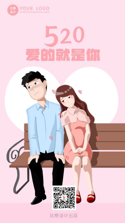 520情侣浪漫手机海报 模板ID：12865