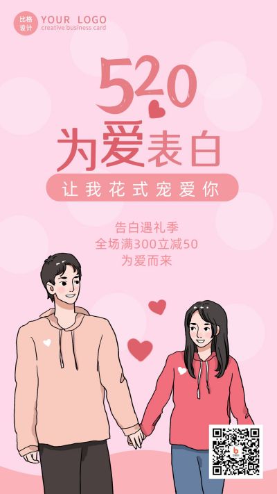 粉色牵手情侣520活动手机海报 模板ID：12864