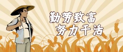 复古丰收劳动人民农民趣味公众号封面首图 模板ID:12862