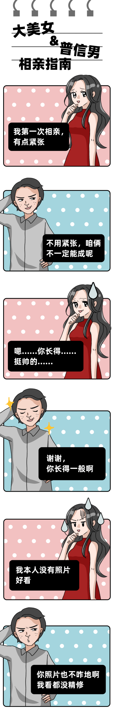 相亲人物图鉴直男语录气死人条漫 模板ID：12856