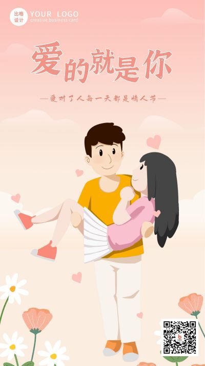 浪漫520情侣公主抱手机海报 模板ID：12857