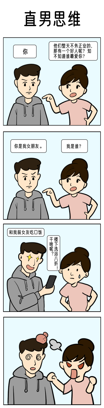 直男思维情侣日常快乐源泉条漫 模板ID：12847