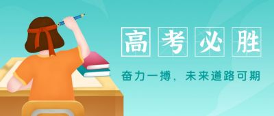 奋斗高考必胜公众号封面首图 模板ID:12883