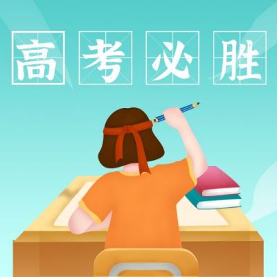 奋斗高考必胜公众号封面次图 模板ID:12884