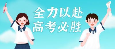 高考必胜奋斗公众号封面首图 模板ID:12880