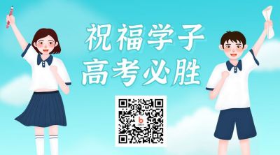 高考必胜祝福关注二维码 模板ID:12881