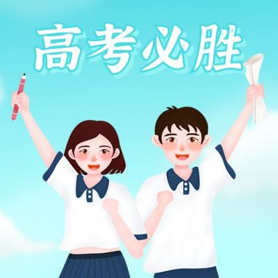 高考必胜奋斗公众号封面次图 模板ID:12879