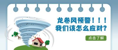 龙卷风预警气象灾害自然灾害公众号首图 模板ID：12924