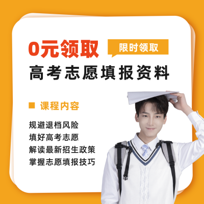 高考志愿填报资料方形海报 模板ID：12960