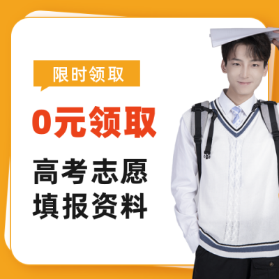 高考志愿填报资料公众号次图 模板ID:12959
