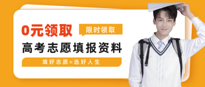 高考志愿填报资料公众号首图 模板ID：12958