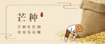 芒种收获实景节气公众号首图 模板ID:12940