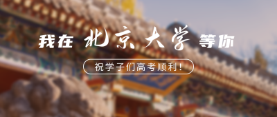 我在北京大学等你高校招生实景公众号首图 模板ID：12965