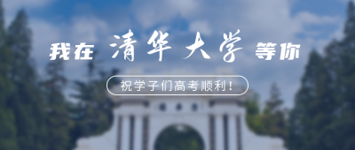 我在清华大学等你高校招生实景公众号首图 模板ID：12963
