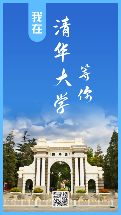 我在清华大学等你高校招生实景手机海报 模板ID:12962