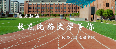 高考加油我在大学等你公众号首图 模板ID:12971