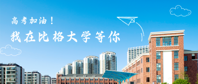 高考加油我在大学等你公众号首图 模板ID:12970