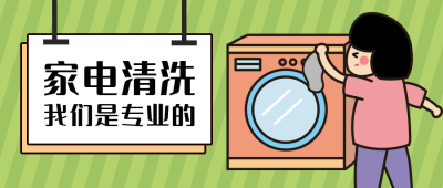 家电清洗洗衣服家务活公众号封面首图 模板ID:13021