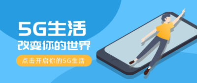 互联网科技5G生活公众号首图 模板ID：13052
