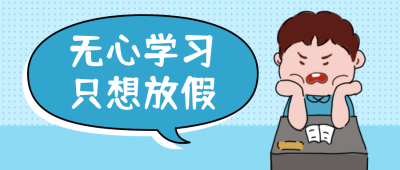 无心学习只想放假手绘男孩公众号首图 模板ID:13008