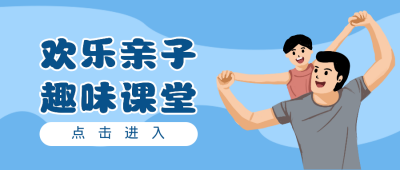 父亲节趣味课堂公众号首图 模板ID:13079