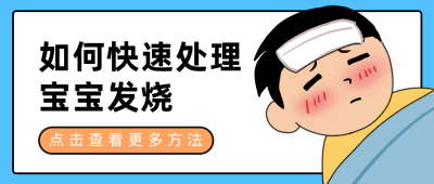 宝宝发烧处理公众号首图 模板ID：13069