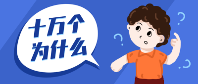 十万个为什么手绘男孩公众号首图 模板ID：13004