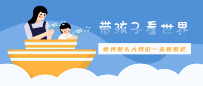 母婴亲子游玩世界公众号首图 模板ID：13065