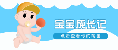 宝宝成长日记公众号首图 模板ID:13063