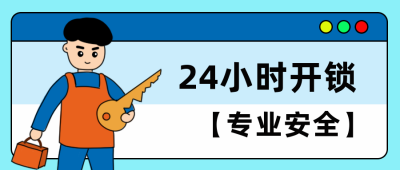 生活服务开锁公众号首图 模板ID:13060