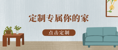 莫兰迪色家装装修公众号封面首图 模板ID：13049