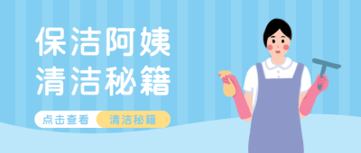 生活服务保洁家政公众号首图 模板ID:13058