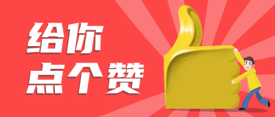 点赞手势趣味大字创意公众号首图 模板ID:13030