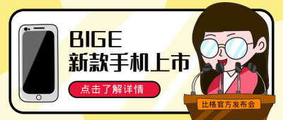 手机上市发布会演讲手绘公众号首图 模板ID：13024