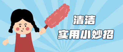 清洁小妙招公众号封面首图 模板ID：13045