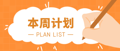 计划清单手绘公众号封面首图 模板ID:13042