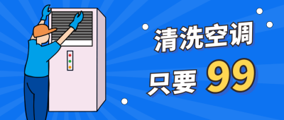 空调清洗服务公众号封面首图 模板ID：13041
