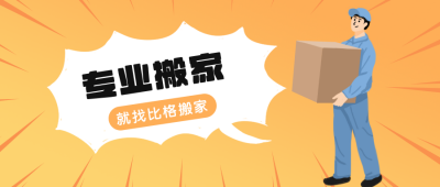 搬家服务公众号封面首图 模板ID:13037