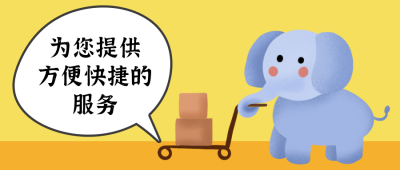 可爱大象服务公众号封面首图 模板ID：13036