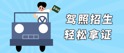 驾照驾校宣传公众号封面首图 模板ID:13033