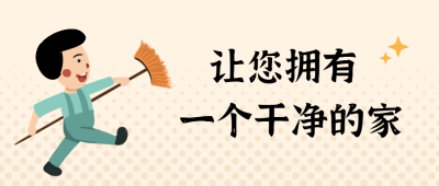 清洁服务公众号封面首图 模板ID：13031