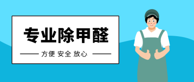 除甲醛生活服务公众号封面首图 模板ID:13029