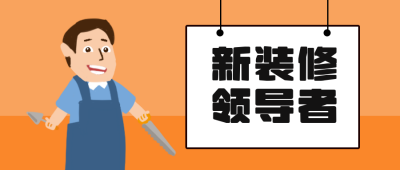 装修服务公众号封面首图 模板ID:13025