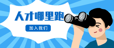 人才引进招聘需求创意公众号封面首图 模板ID：13035