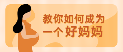 手绘简约母婴课程公众号封面首图 模板ID:13083