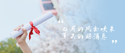 高考录取加油清新文艺祝福公众号首图 模板ID：13110